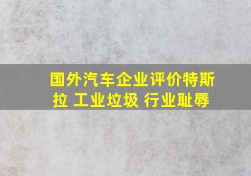 国外汽车企业评价特斯拉 工业垃圾 行业耻辱